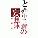 とある中二病の妄想陣Ⅱ（黒歴史）