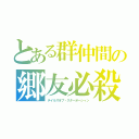 とある群仲間の郷友必殺（テイルズオブ・スターオーシャン）