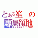 とある笙の專屬領地（我好悲慘ＸＤ）