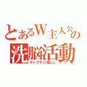 とあるＷ主人公の洗脳活動（キャプテン落とし）