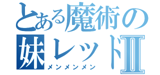 とある魔術の妹レッドヘッドⅡ（メンメンメン）