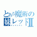 とある魔術の妹レッドヘッドⅡ（メンメンメン）