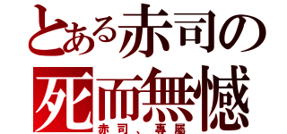 とある赤司の死而無憾（赤司、專屬）