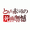 とある赤司の死而無憾（赤司、專屬）