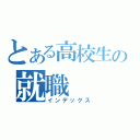 とある高校生の就職（インデックス）