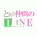 とある仲間のＬＩＮＥ（はる☆いくみ）