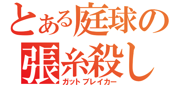 とある庭球の張糸殺し（ガットブレイカー）