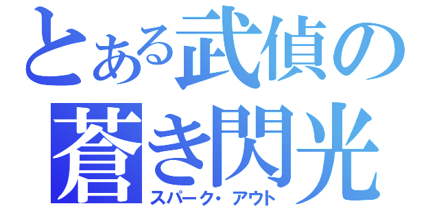 とある武偵の蒼き閃光（スパーク・アウト）