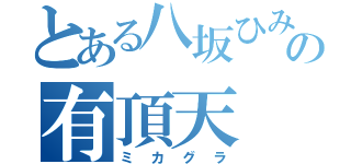 とある八坂ひみの有頂天（ミカグラ）