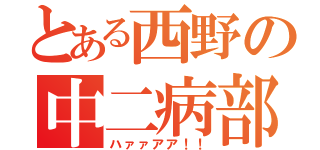 とある西野の中二病部（ハァァアア！！）