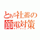 とある社蓄の節電対策（サマータイム）