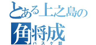 とある上之島の角将成（バスケ部）