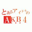 とあるアイドルのＡＫＢ４８（秋葉原）