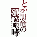 とある黒竜の殲滅咆哮（デスクラスト）