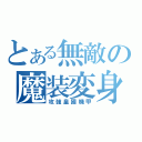 とある無敵の魔装変身（攻強皇國機甲）