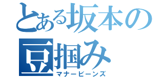 とある坂本の豆掴み（マナービーンズ）