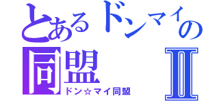 とあるドンマイの同盟Ⅱ（ドン☆マイ同盟）