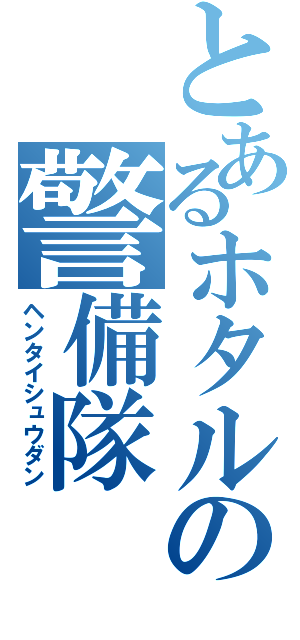 とあるホタルの警備隊（ヘンタイシュウダン）