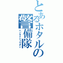 とあるホタルの警備隊（ヘンタイシュウダン）