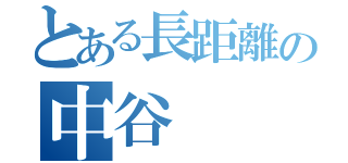 とある長距離の中谷（）