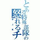 とある特殊部隊の怒れるチビ（堂上篤）