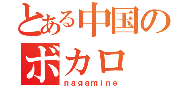 とある中国のボカロ（ｎａｇａｍｉｎｅ）