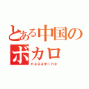 とある中国のボカロ（ｎａｇａｍｉｎｅ）