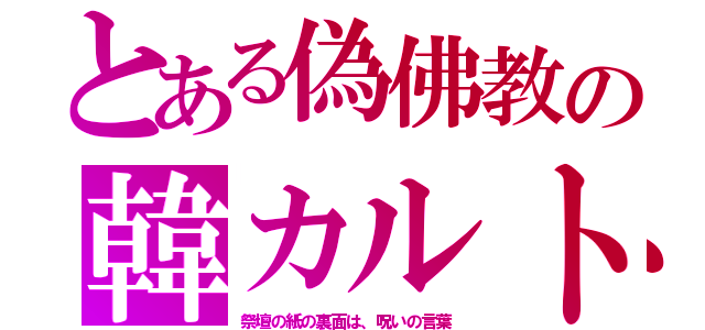 とある偽佛教の韓カルト（祭壇の紙の裏面は、呪いの言葉）