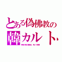 とある偽佛教の韓カルト（祭壇の紙の裏面は、呪いの言葉）