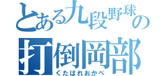 とある九段野球部員の打倒岡部（くたばれおかべ）