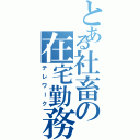 とある社畜の在宅勤務（テレワーク）