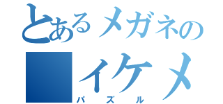 とあるメガネの イケメン（パズル）