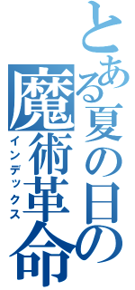 とある夏の日の魔術革命（インデックス）