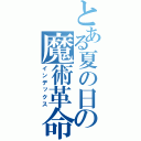 とある夏の日の魔術革命（インデックス）