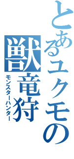 とあるユクモの獣竜狩（モンスターハンター）