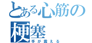 とある心筋の梗塞（手が震える）