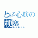 とある心筋の梗塞（手が震える）