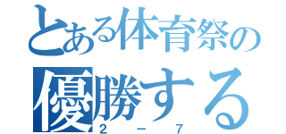 とある体育祭の優勝するクラス（２－７）