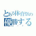 とある体育祭の優勝するクラス（２－７）