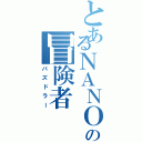 とあるＮＡＮＯの冒険者（パズドラー）