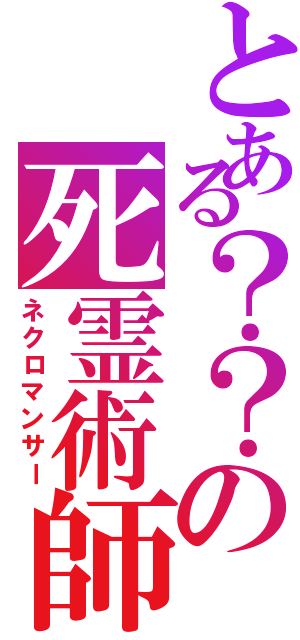 とある？？の死霊術師（ネクロマンサー）