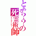 とある？？の死霊術師（ネクロマンサー）