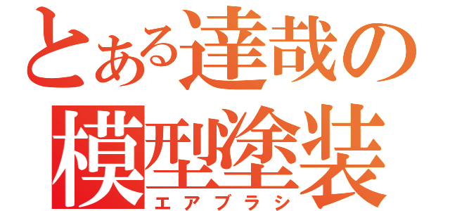 とある達哉の模型塗装（エアブラシ）