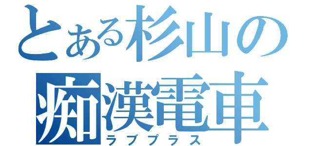 とある杉山の痴漢電車（ラブプラス）