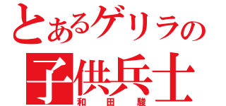 とあるゲリラの子供兵士（和田駿）