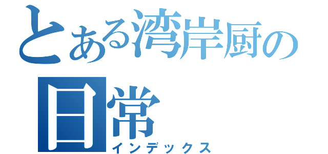 とある湾岸厨の日常（インデックス）