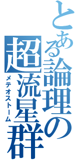 とある論理の超流星群Ⅱ（メテオストーム）