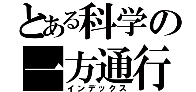 とある科学の一方通行（インデックス）