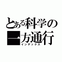 とある科学の一方通行（インデックス）