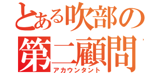 とある吹部の第二顧問（アカウンタント）